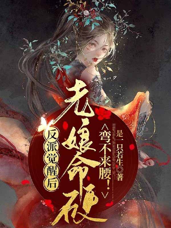 反派觉醒后：老娘命硬，弯不来腰（药玩燕殊）全文免费阅读无弹窗大结局_（反派觉醒后：老娘命硬，弯不来腰）药玩燕殊最新章节列表_笔趣阁（反派觉醒后：老娘命硬，弯不来腰）