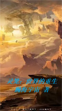 灵笼：世界的重生全文（陈凯艾丽卡）全文免费阅读无弹窗大结局_（陈凯艾丽卡）灵笼：世界的重生小说最新章节列表_笔趣阁（灵笼：世界的重生）