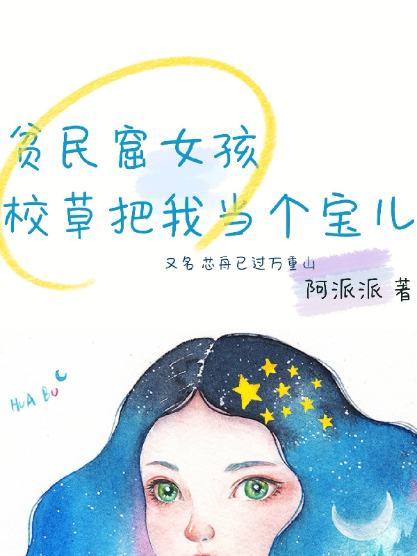 贫民窟女孩，校草把我当个宝儿全文（蓝芯芃顾景舟）全文免费阅读无弹窗大结局_(贫民窟女孩，校草把我当个宝儿小说免费阅读)最新章节列表_笔趣阁（贫民窟女孩，校草把我当个宝儿）