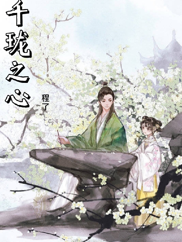 千珑之心全文（百里东君温良玉）全文免费阅读无弹窗大结局_(千珑之心小说免费阅读)最新章节列表_笔趣阁（千珑之心）