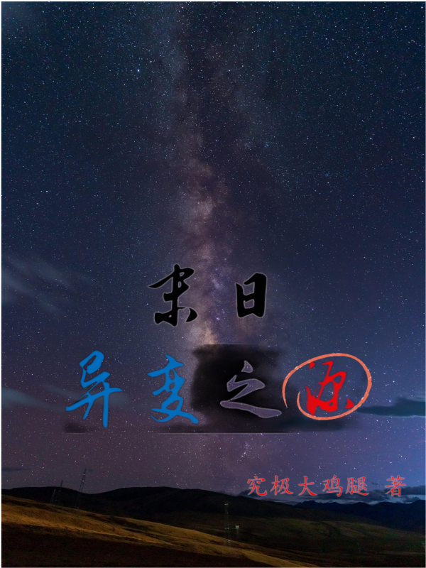 末日：异变之源小说（郑易）全文免费阅读无弹窗大结局_(末日：异变之源)郑易免费阅读全文最新章节列表_笔趣阁（末日：异变之源）