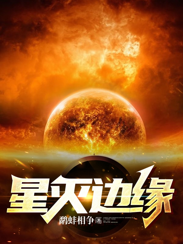 星灭边缘（萧彬）全文免费阅读无弹窗大结局_（萧彬）星灭边缘小说最新章节列表_笔趣阁（萧彬）