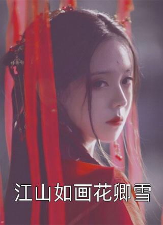 千亿首富的闪婚宠妻（海彤战胤）全文免费阅读无弹窗大结局_(千亿首富的闪婚宠妻免费阅读全文大结局)最新章节列表_笔趣阁（千亿首富的闪婚宠妻）