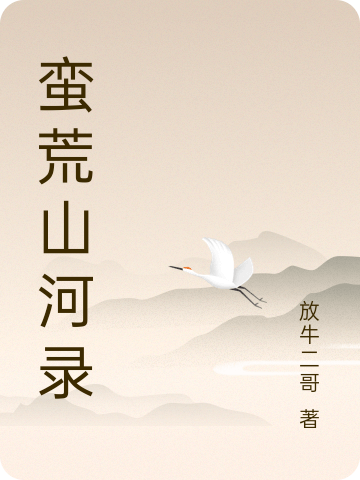 蛮荒山河录免费（范二姜成大）全文免费阅读无弹窗大结局_(蛮荒山河录小说免费阅读)最新章节列表_笔趣阁（蛮荒山河录）