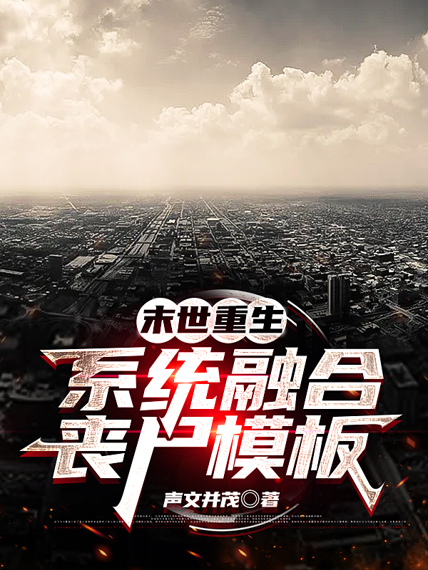 末世重生：系统融合丧尸模板（林立李心雨）全文免费阅读无弹窗大结局_（末世重生：系统融合丧尸模板）末世重生：系统融合丧尸模板免费阅读全文最新章节列表_笔趣阁（末世重生：系统融合丧尸模板）