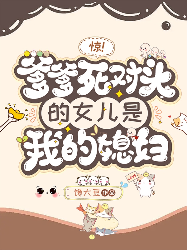 惊！爹爹死对头的女儿是我的媳妇（苏木青周洲）全文免费阅读无弹窗大结局_（惊！爹爹死对头的女儿是我的媳妇）惊！爹爹死对头的女儿是我的媳妇免费阅读全文最新章节列表_笔趣阁（惊！爹爹死对头的女儿是我的媳妇）