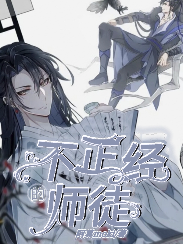 不正经的师徒方榆夜修（方榆夜修）全文免费阅读无弹窗大结局_(不正经的师徒全文免费阅读)方榆夜修最新章节列表_笔趣阁（不正经的师徒）