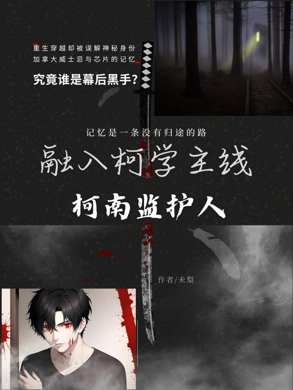 融入柯学主线：柯南监护人（融入柯学主线：柯南监护人）全文免费阅读无弹窗大结局_（融入柯学主线：柯南监护人）融入柯学主线：柯南监护人免费阅读全文最新章节列表_笔趣阁（融入柯学主线：柯南监护人）