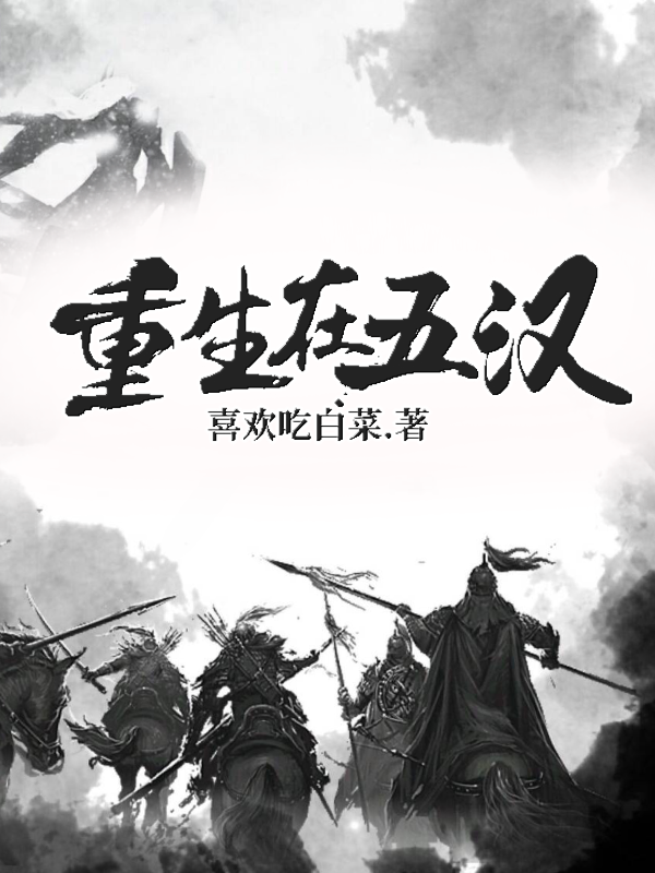 重生在五汉刘仁（刘仁）全文免费阅读无弹窗大结局_(重生在五汉全文免费阅读)刘仁最新章节列表_笔趣阁（重生在五汉）