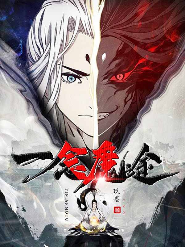 一念魔途免费（苏萧）全文免费阅读无弹窗大结局_(一念魔途小说免费阅读)最新章节列表_笔趣阁（一念魔途）