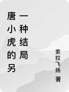 唐小虎的另一种结局（唐小虎李钰）全文免费阅读无弹窗大结局_(唐小虎的另一种结局小说免费阅读)最新章节列表_笔趣阁（唐小虎的另一种结局）
