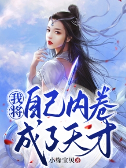 我将自己内卷成了天才（云淼淼姜玉）全文免费阅读无弹窗大结局_（我将自己内卷成了天才）我将自己内卷成了天才免费阅读全文最新章节列表_笔趣阁（我将自己内卷成了天才）