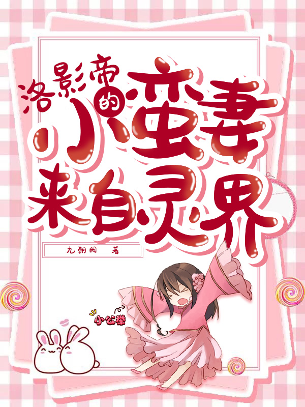洛影帝的小蛮妻来自灵界凤苗洛同洲(洛影帝的小蛮妻来自灵界)全文免费阅读无弹窗大结局_(凤苗洛同洲免费阅读全文大结局)最新章节列表_笔趣阁（凤苗洛同洲）