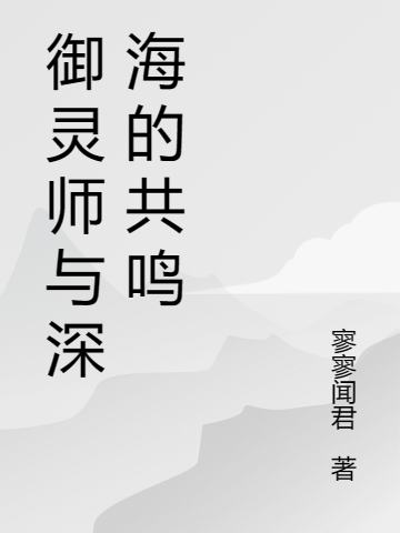 御灵师与深海的共鸣小说（苏欣林北斗）全文免费阅读无弹窗大结局_苏欣林北斗（御灵师与深海的共鸣苏欣林北斗免费阅读）最新章节列表_笔趣阁（苏欣林北斗）