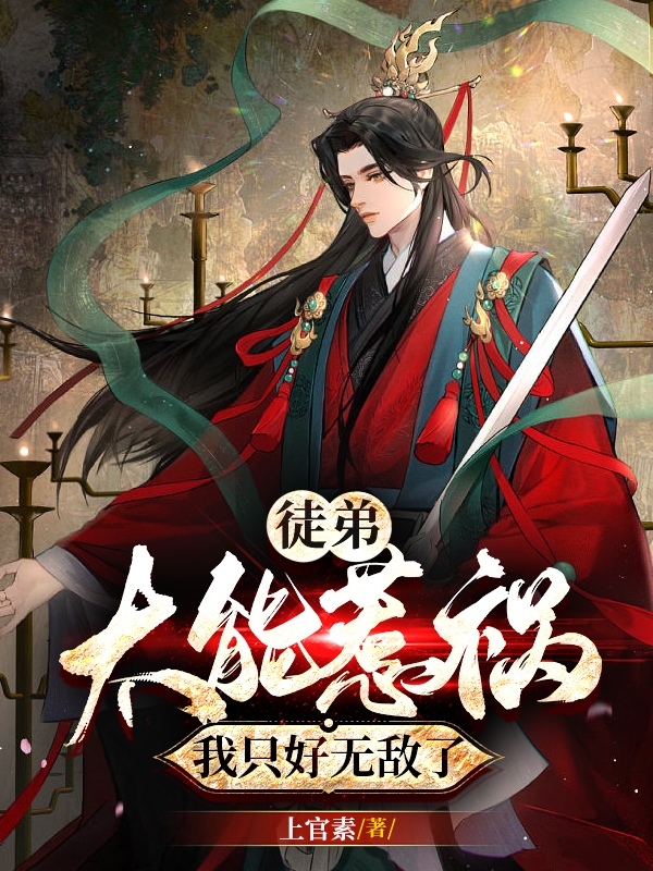徒弟太能惹祸，我只好无敌了（李不言）全文免费阅读无弹窗大结局_(徒弟太能惹祸，我只好无敌了小说免费阅读)最新章节列表_笔趣阁（徒弟太能惹祸，我只好无敌了）