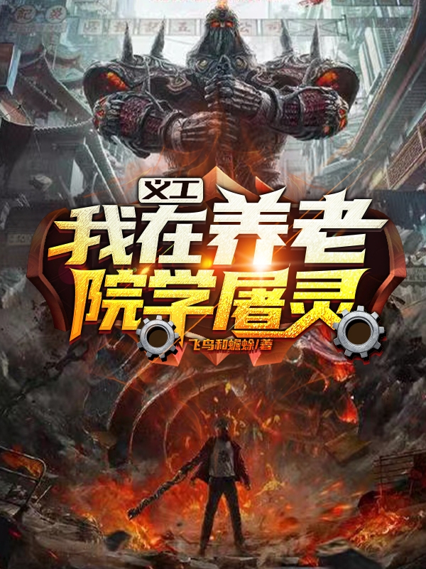 义工：我在养老院学屠灵小说（李七画）全文免费阅读无弹窗大结局_李七画（义工：我在养老院学屠灵李七画免费阅读）最新章节列表_笔趣阁（李七画）