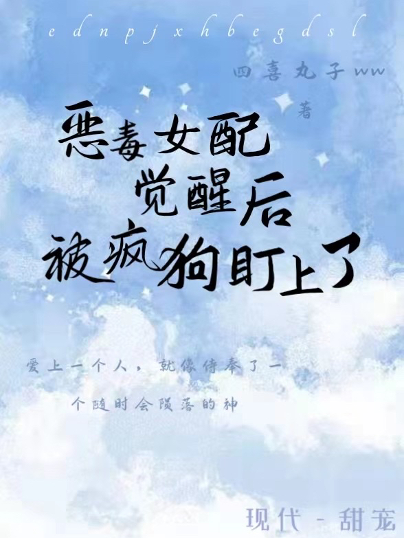 恶毒女配觉醒后，被疯狗盯上了免费（云知意傅南亭）全文免费阅读无弹窗大结局_(恶毒女配觉醒后，被疯狗盯上了小说免费阅读)最新章节列表_笔趣阁（恶毒女配觉醒后，被疯狗盯上了）