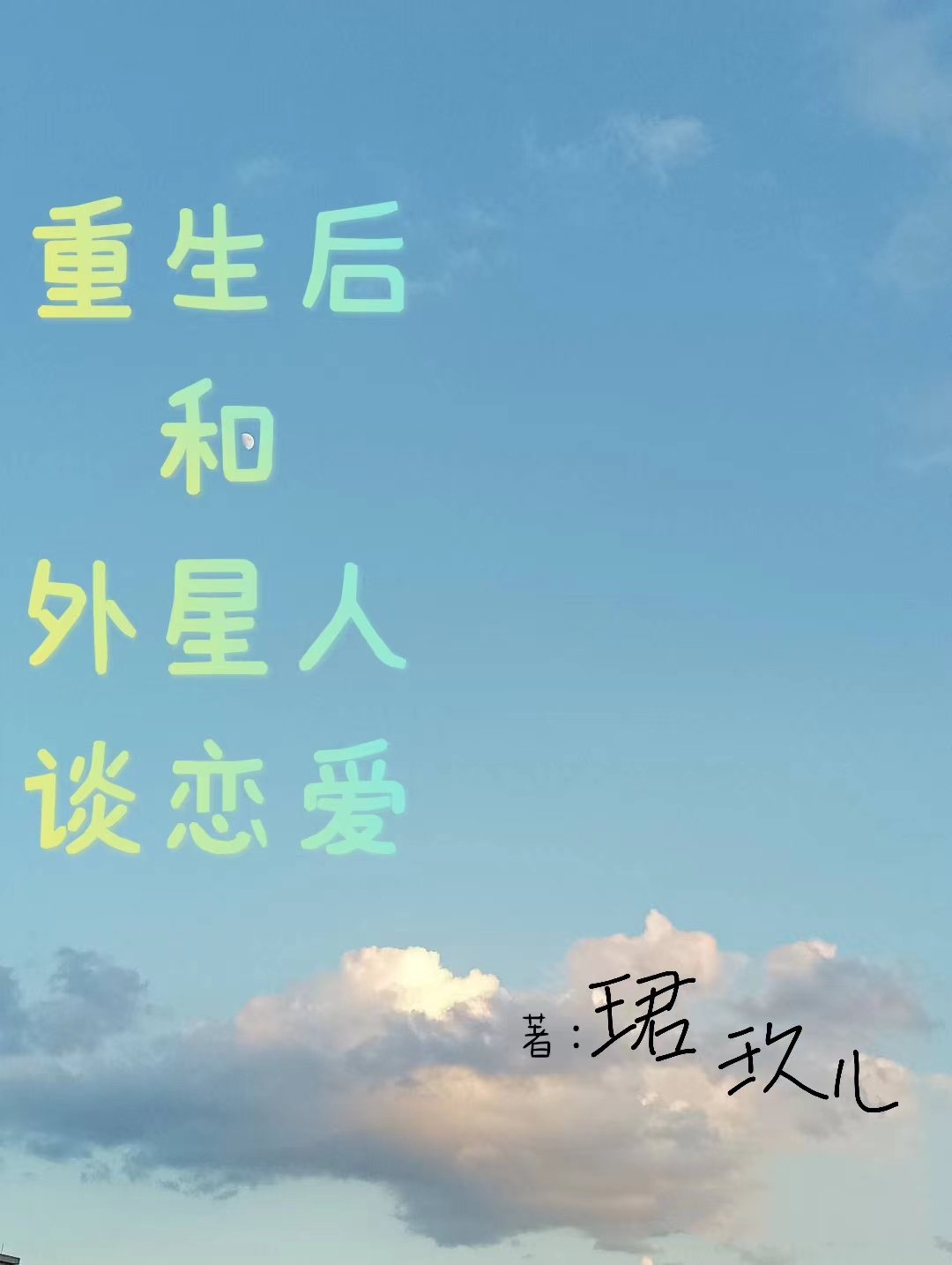 重生后和外星人谈恋爱（纳兰桐江亦轩）全文免费阅读无弹窗大结局_（纳兰桐江亦轩）重生后和外星人谈恋爱小说最新章节列表_笔趣阁（纳兰桐江亦轩）
