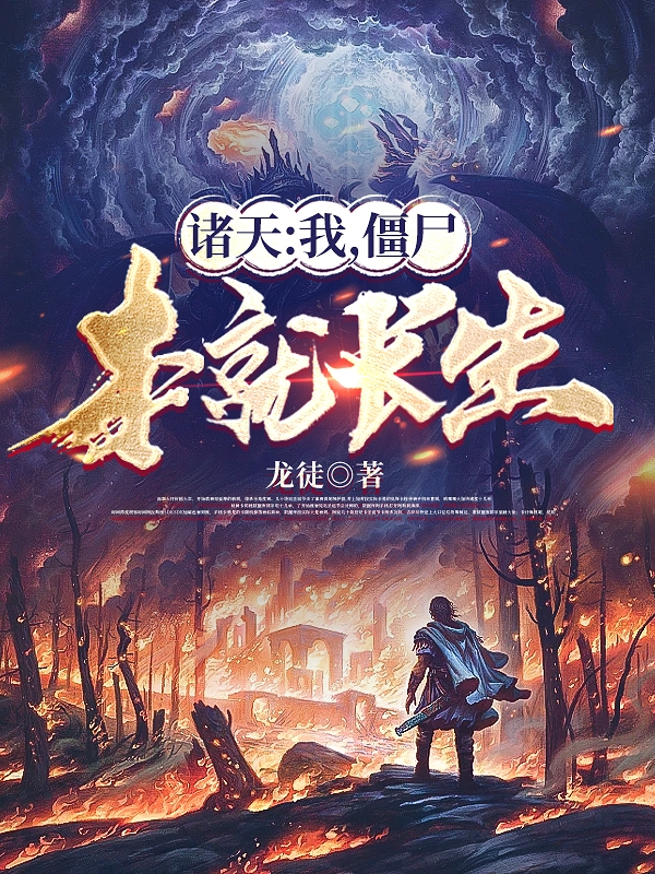 诸天：我，僵尸本就长生方醒(诸天：我，僵尸本就长生)全文免费阅读无弹窗大结局_(方醒免费阅读全文大结局)最新章节列表_笔趣阁（方醒）