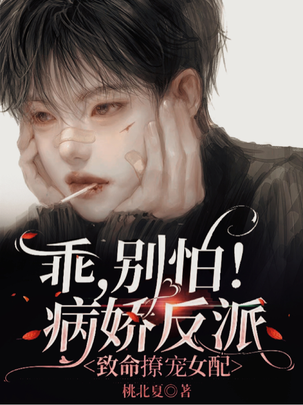 乖，别怕！病娇反派致命撩宠女配（洛冉冉黎尘）全文免费阅读无弹窗大结局_（洛冉冉黎尘）乖，别怕！病娇反派致命撩宠女配小说最新章节列表_笔趣阁（乖，别怕！病娇反派致命撩宠女配）