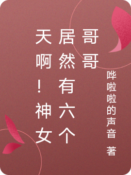 天啊！神女居然有六个哥哥（卿卿）全文免费阅读无弹窗大结局_（卿卿）天啊！神女居然有六个哥哥小说最新章节列表_笔趣阁（卿卿）