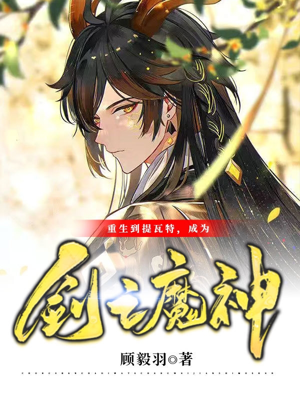 重生到提瓦特，成为剑之魔神小说（顾毅羽）全文免费阅读无弹窗大结局_(重生到提瓦特，成为剑之魔神)顾毅羽免费阅读全文最新章节列表_笔趣阁（重生到提瓦特，成为剑之魔神）