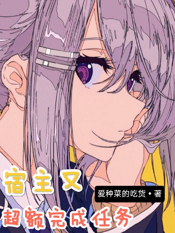 宿主又超额完成任务全文（江苗苗）全文免费阅读无弹窗大结局_(宿主又超额完成任务小说免费阅读)最新章节列表_笔趣阁（宿主又超额完成任务）
