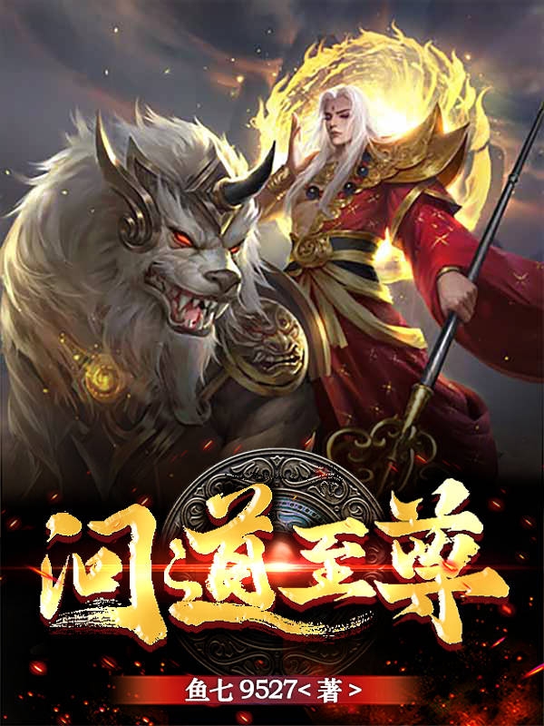 问道至尊林岩梦璃(问道至尊)全文免费阅读无弹窗大结局_(林岩梦璃免费阅读全文大结局)最新章节列表_笔趣阁（林岩梦璃）