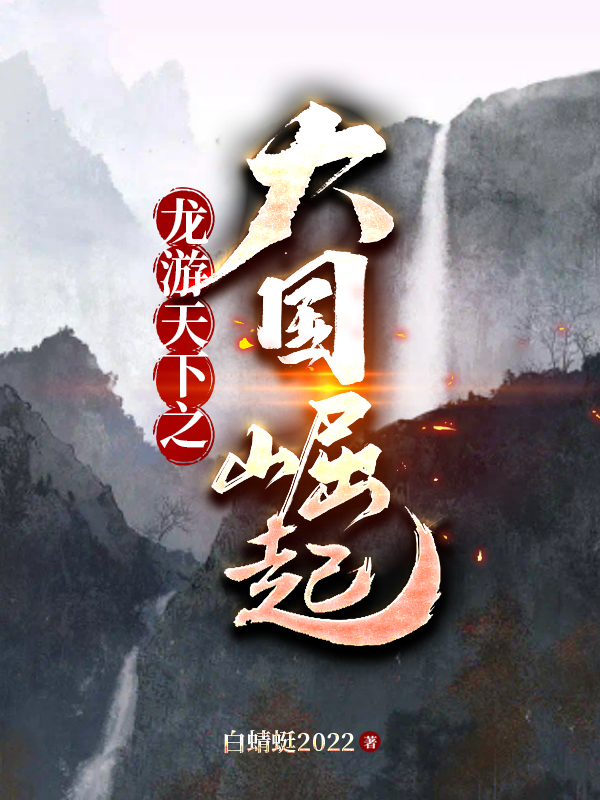 龙游天下之大国崛起小说（陈紫函刘铃）全文免费阅读无弹窗大结局_陈紫函刘铃（龙游天下之大国崛起陈紫函刘铃免费阅读）最新章节列表_笔趣阁（陈紫函刘铃）