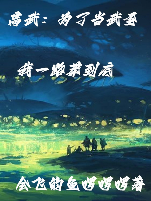 高武：为了当武圣，我一路莽到底（杨建）全文免费阅读无弹窗大结局_(高武：为了当武圣，我一路莽到底小说免费阅读)最新章节列表_笔趣阁（高武：为了当武圣，我一路莽到底）