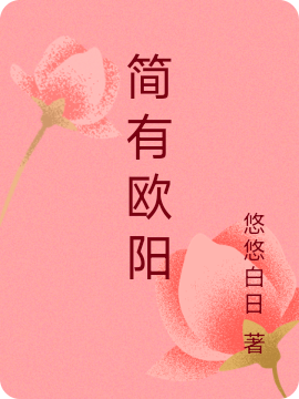 简有欧阳全文（简一欧阳明浩）全文免费阅读无弹窗大结局_（简一欧阳明浩）简有欧阳小说最新章节列表_笔趣阁（简有欧阳）