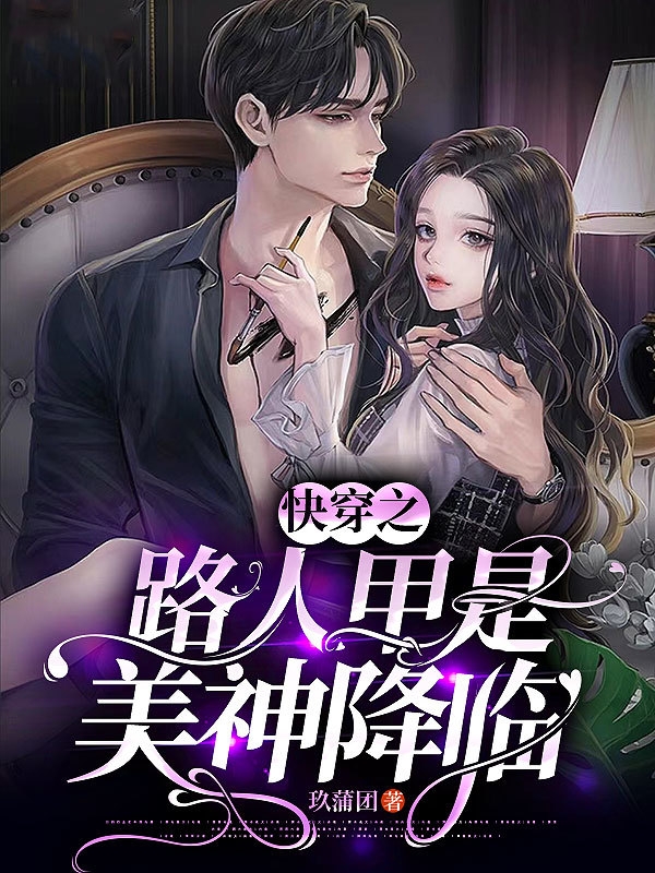快穿之路人甲是美神降临小说（顾楠秋）全文免费阅读无弹窗大结局_(快穿之路人甲是美神降临)顾楠秋免费阅读全文最新章节列表_笔趣阁（快穿之路人甲是美神降临）
