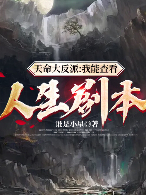 天命大反派：我能查看人生剧本！（苏长青秦少阳）全文免费阅读无弹窗大结局_(天命大反派：我能查看人生剧本！免费阅读全文大结局)最新章节列表_笔趣阁（天命大反派：我能查看人生剧本！）