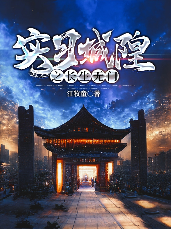 实习城隍之长生无门（江蕴川）全文免费阅读无弹窗大结局_（实习城隍之长生无门）实习城隍之长生无门免费阅读全文最新章节列表_笔趣阁（实习城隍之长生无门）