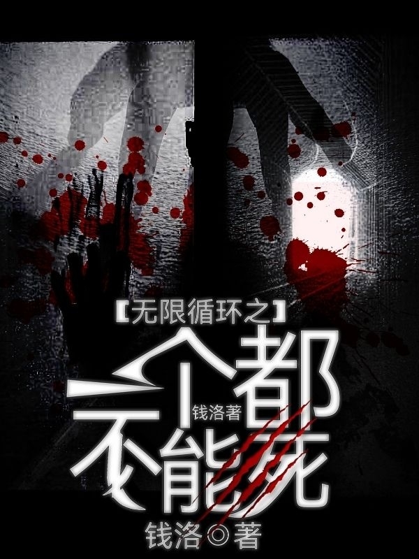 无限循环之一个都不能死（高祁）全文免费阅读无弹窗大结局_(无限循环之一个都不能死小说免费阅读)最新章节列表_笔趣阁（无限循环之一个都不能死）