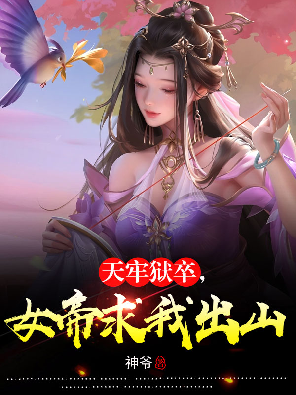天牢狱卒，女帝求我出山（天牢狱卒，女帝求我出山）全文免费阅读无弹窗大结局_（天牢狱卒，女帝求我出山）天牢狱卒，女帝求我出山免费阅读全文最新章节列表_笔趣阁（天牢狱卒，女帝求我出山）