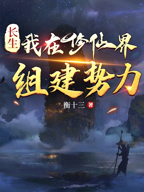 长生：我在修仙界组建势力全文（王槐）全文免费阅读无弹窗大结局_(长生：我在修仙界组建势力小说免费阅读)最新章节列表_笔趣阁（长生：我在修仙界组建势力）