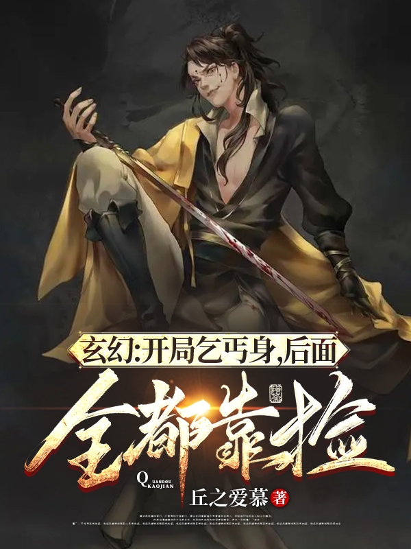 玄幻：开局乞丐身，后面全都靠捡（张宇风）全文免费阅读无弹窗大结局_（张宇风）玄幻：开局乞丐身，后面全都靠捡小说最新章节列表_笔趣阁（张宇风）