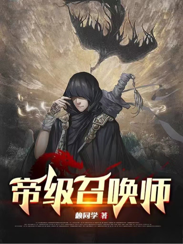 楚辰尊老（帝级召唤师）全文免费阅读无弹窗大结局_(楚辰尊老)帝级召唤师免费阅读全文最新章节列表_笔趣阁（楚辰尊老）