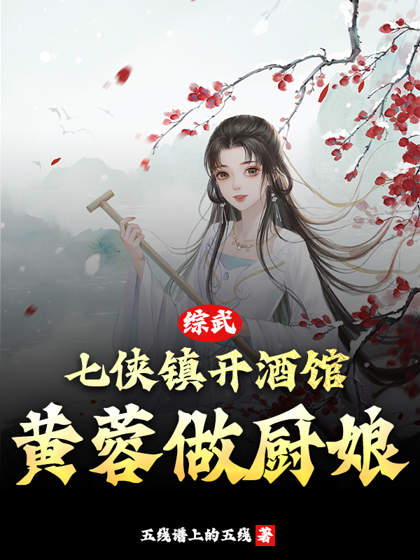 综武：七侠镇开酒馆，黄蓉做厨娘（杨岳黄蓉）全文免费阅读无弹窗大结局_(综武：七侠镇开酒馆，黄蓉做厨娘小说免费阅读)最新章节列表_笔趣阁（综武：七侠镇开酒馆，黄蓉做厨娘）