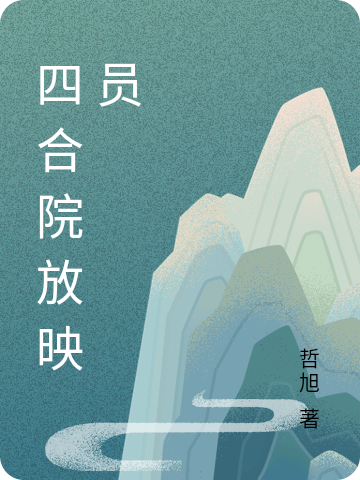 四合院放映员（周铭）全文免费阅读无弹窗大结局_（周铭）四合院放映员小说最新章节列表_笔趣阁（四合院放映员）