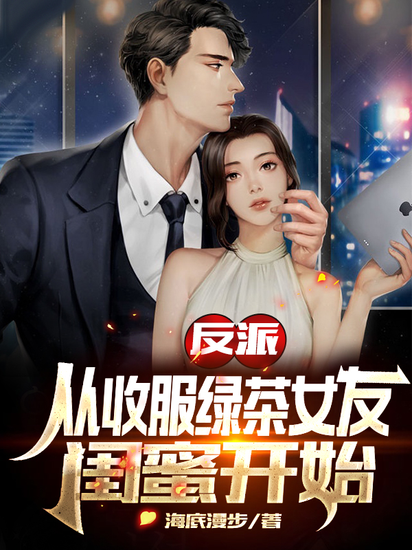 反派：从收服绿茶女友闺蜜开始（萧麟）全文免费阅读无弹窗大结局_(反派：从收服绿茶女友闺蜜开始免费阅读全文大结局)最新章节列表_笔趣阁（反派：从收服绿茶女友闺蜜开始）