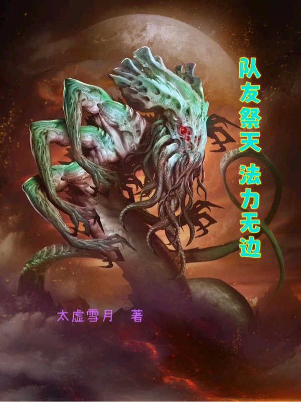 队友祭天，法力无边（苏炎）全文免费阅读无弹窗大结局_(队友祭天，法力无边小说免费阅读)最新章节列表_笔趣阁（队友祭天，法力无边）