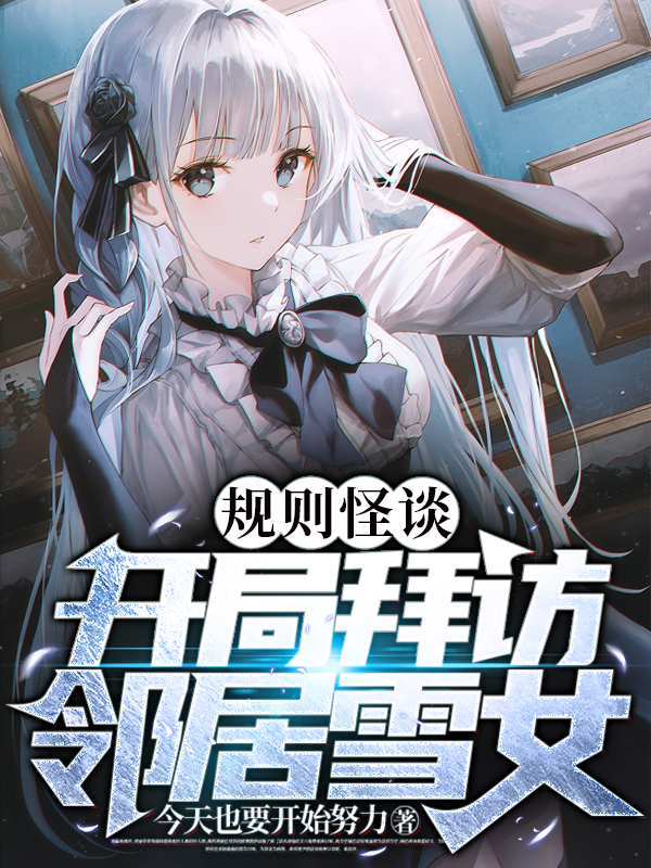 规则怪谈：开局拜访邻居雪女（陆川）全文免费阅读无弹窗大结局_（陆川）规则怪谈：开局拜访邻居雪女小说最新章节列表_笔趣阁（规则怪谈：开局拜访邻居雪女）