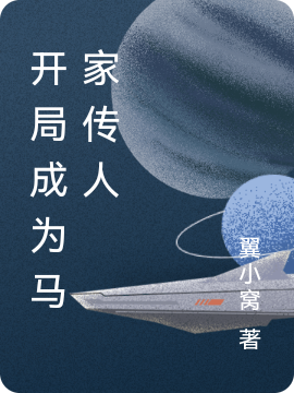 开局成为马家传人（马小青九叔）全文免费阅读无弹窗大结局_（开局成为马家传人）开局成为马家传人免费阅读全文最新章节列表_笔趣阁（开局成为马家传人）