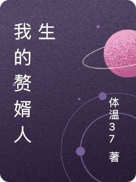 我的赘婿人生（苏落申屠忆浩）全文免费阅读无弹窗大结局_（我的赘婿人生）苏落申屠忆浩最新章节列表_笔趣阁（我的赘婿人生）