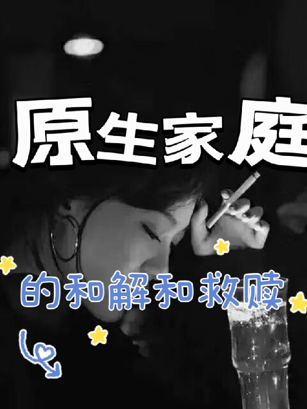 原生家庭的和解和救赎（苏沫季凡）全文免费阅读无弹窗大结局_(原生家庭的和解和救赎免费阅读全文大结局)最新章节列表_笔趣阁（原生家庭的和解和救赎）