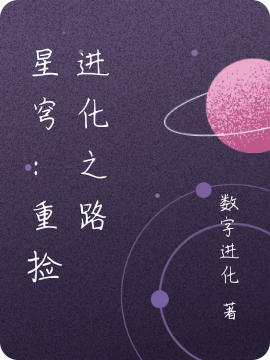 星穹：重捡进化之路全文（莫愁）全文免费阅读无弹窗大结局_(星穹：重捡进化之路小说免费阅读)最新章节列表_笔趣阁（星穹：重捡进化之路）