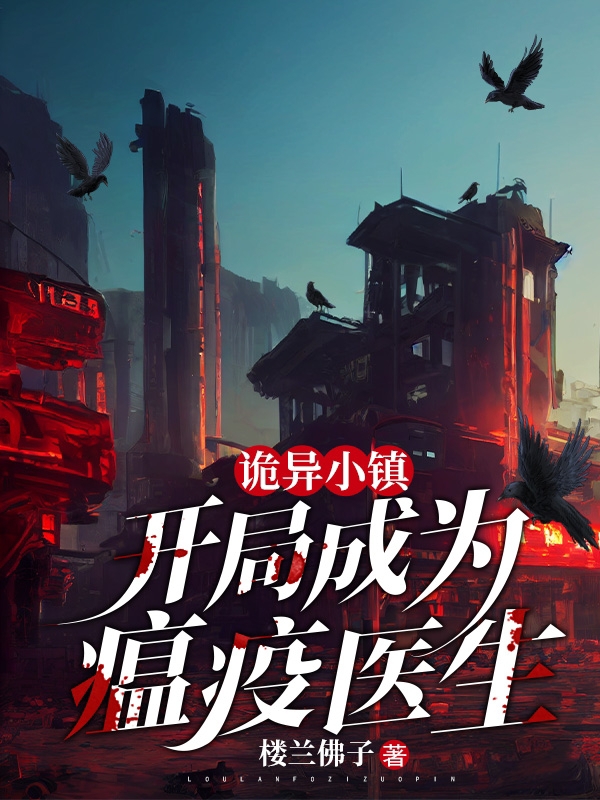 诡异小镇：开局成为瘟疫医生（于封）全文免费阅读无弹窗大结局_（诡异小镇：开局成为瘟疫医生）于封最新章节列表_笔趣阁（诡异小镇：开局成为瘟疫医生）