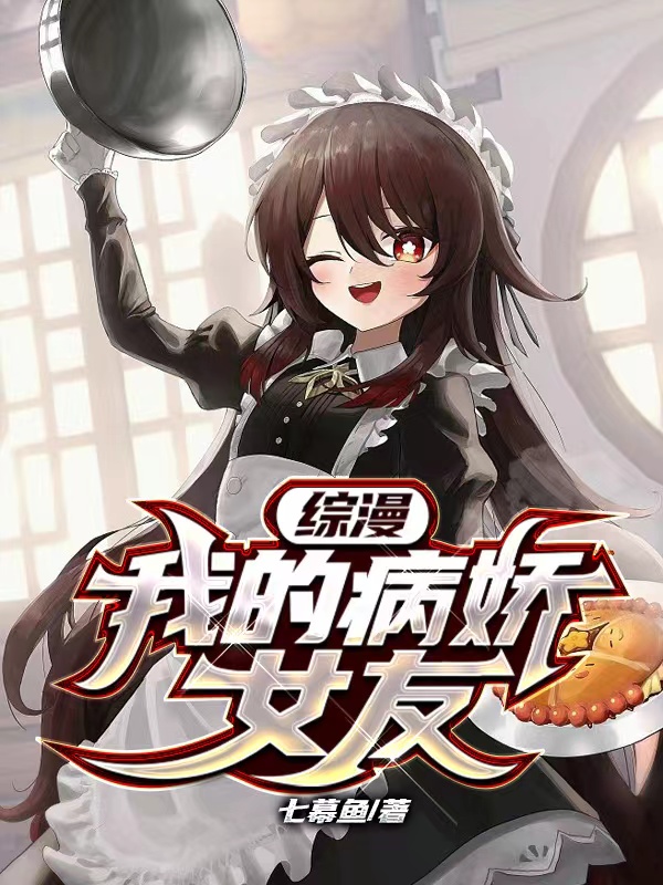 综漫：我的病娇女友江小语全文免费阅读无弹窗大结局_（江小语）江小语最新章节列表笔趣阁（综漫：我的病娇女友）